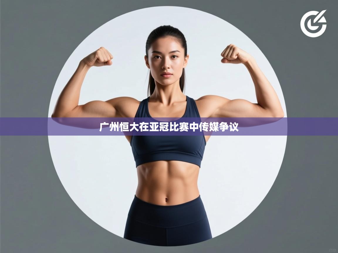 广州恒大在亚冠比赛中传媒争议