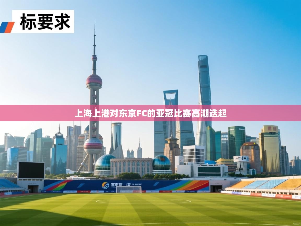 上海上港对东京FC的亚冠比赛高潮迭起