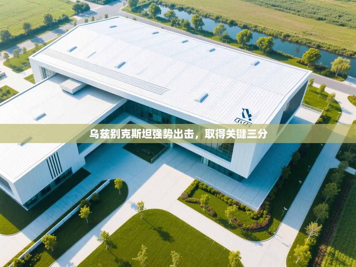 乌兹别克斯坦强势出击，取得关键三分  第1张