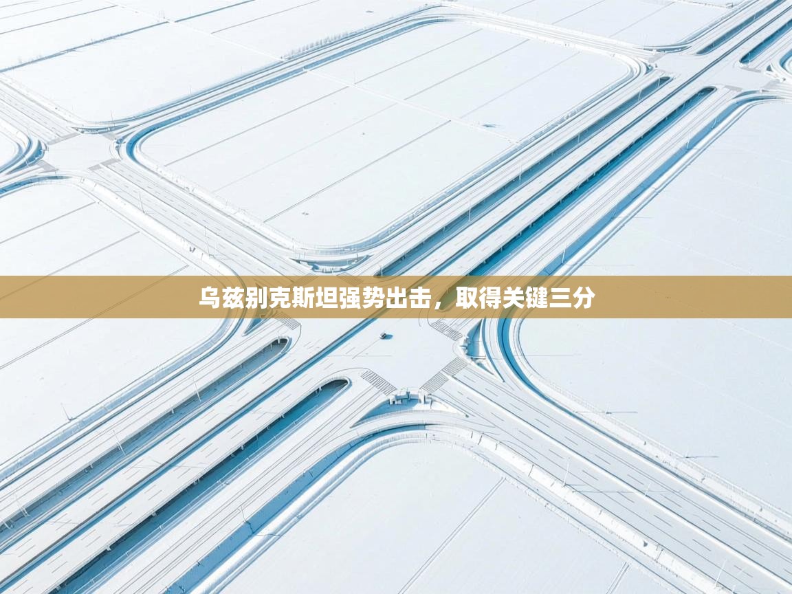 乌兹别克斯坦强势出击，取得关键三分  第2张