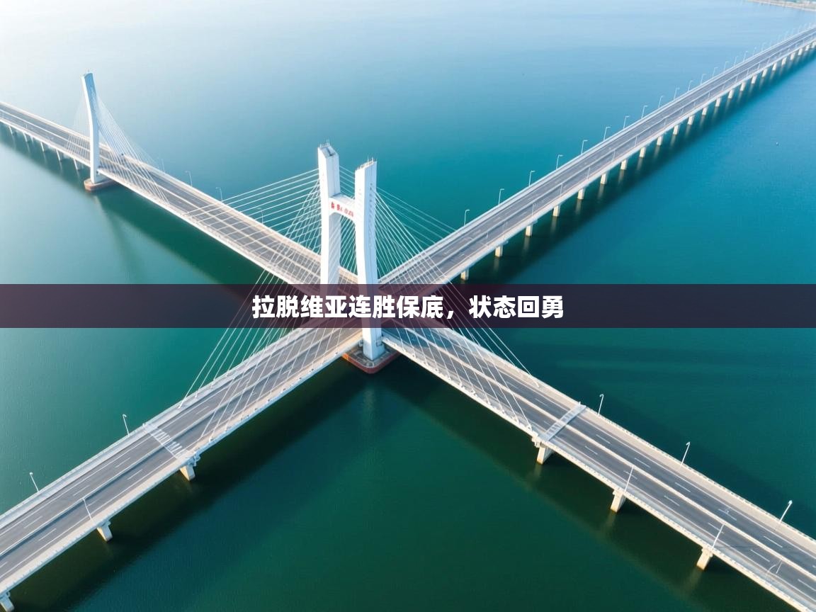 拉脱维亚连胜保底，状态回勇  第1张