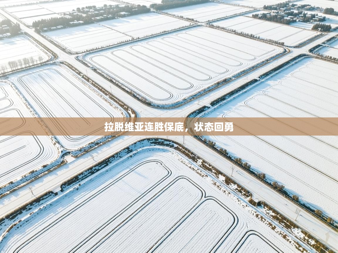 拉脱维亚连胜保底，状态回勇  第2张