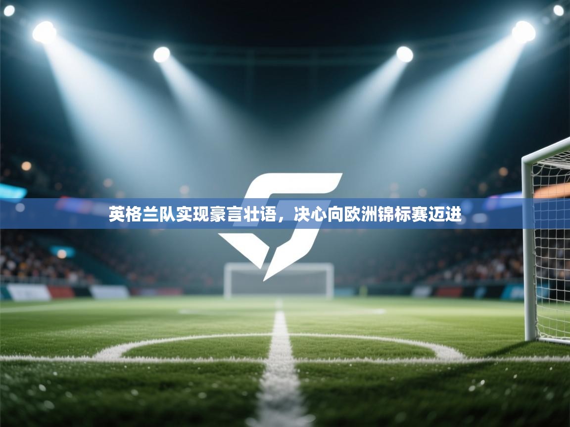 英格兰队实现豪言壮语，决心向欧洲锦标赛迈进