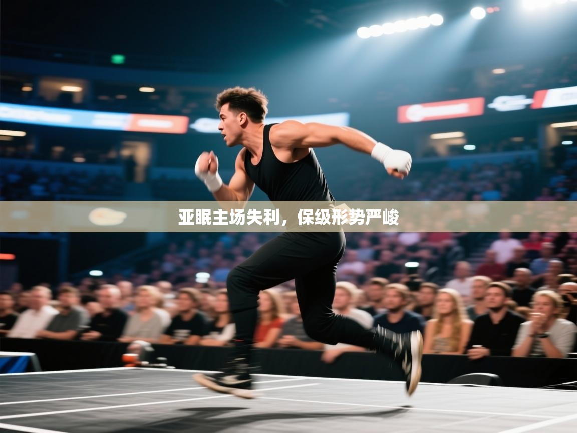 亚眠主场失利，保级形势严峻  第1张