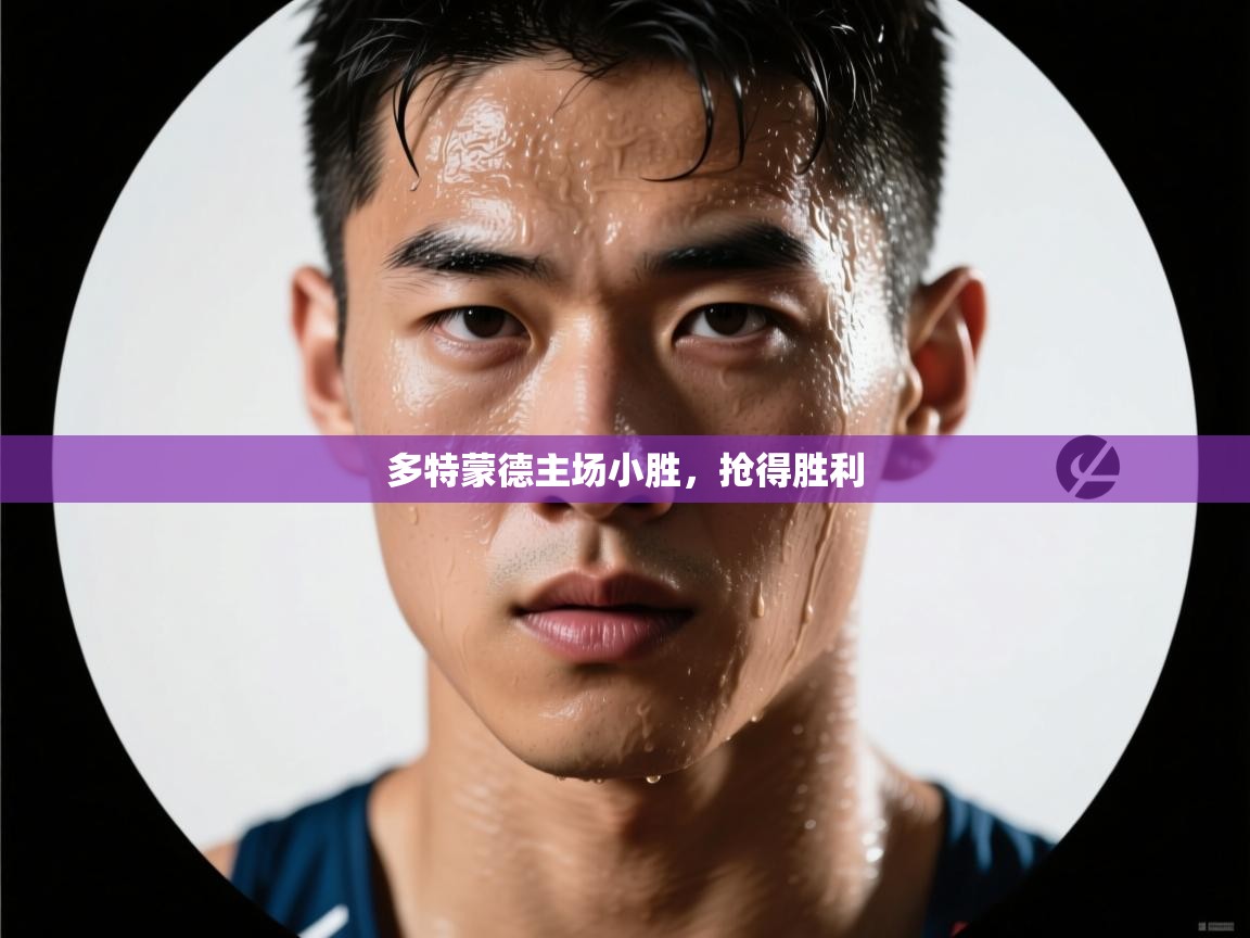 多特蒙德主场小胜，抢得胜利  第2张