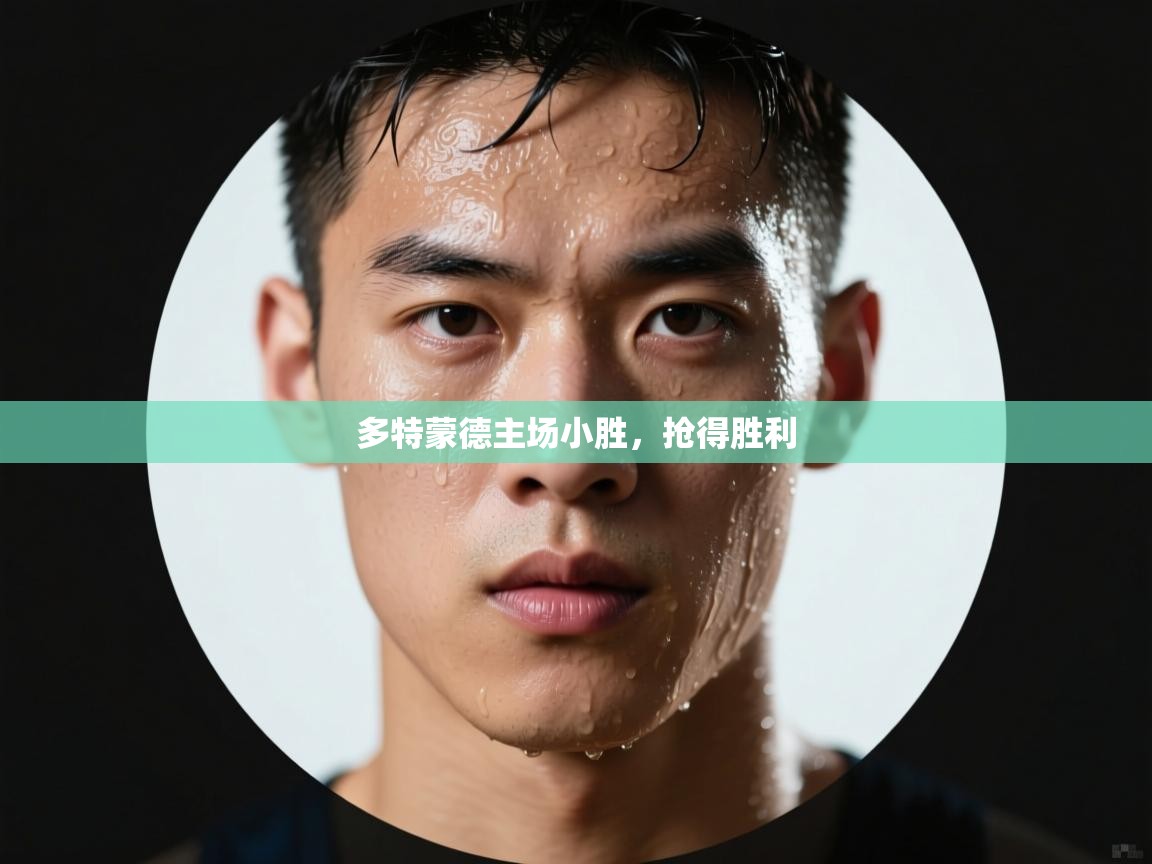 多特蒙德主场小胜，抢得胜利  第1张