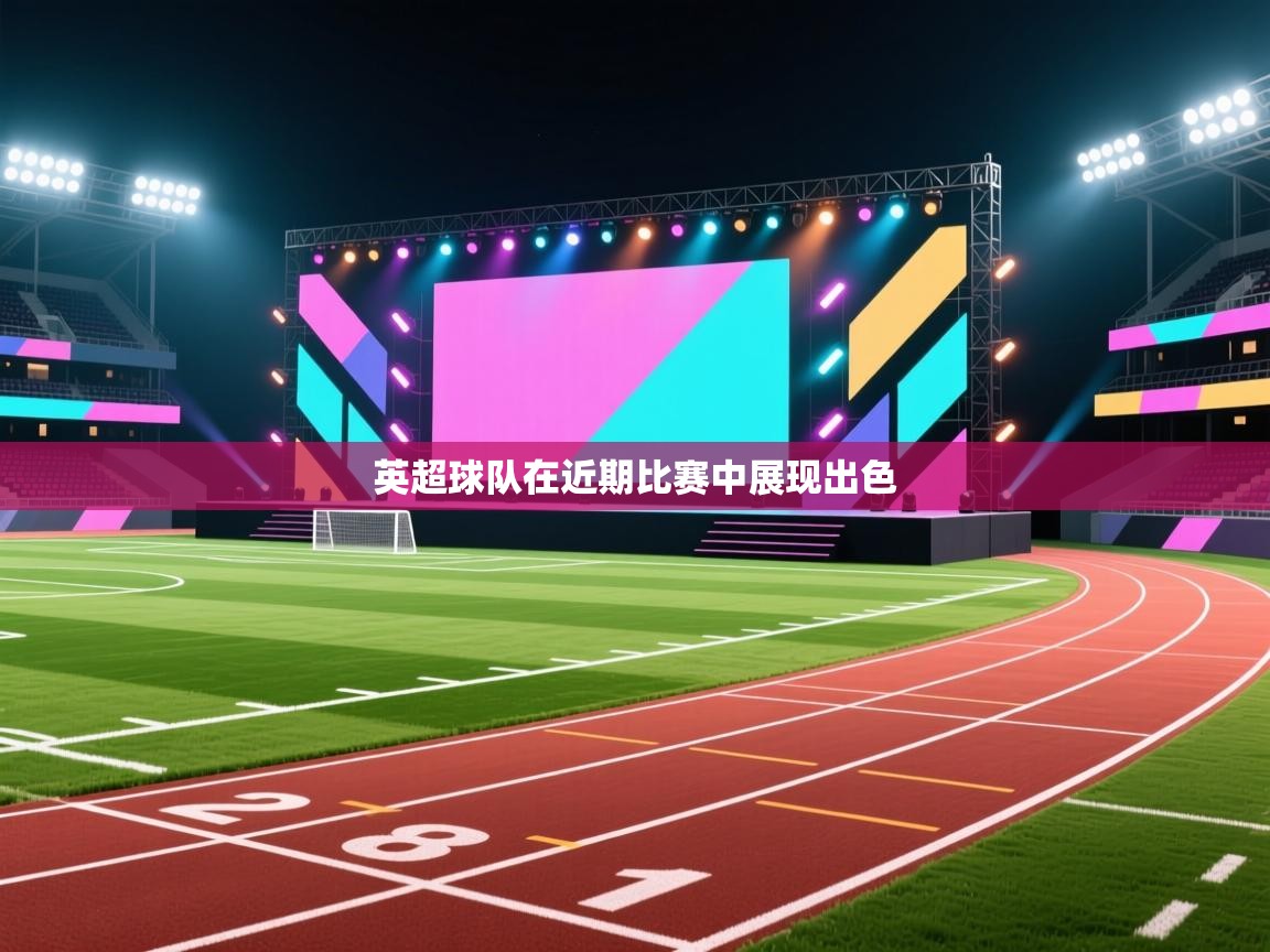 英超球队在近期比赛中展现出色