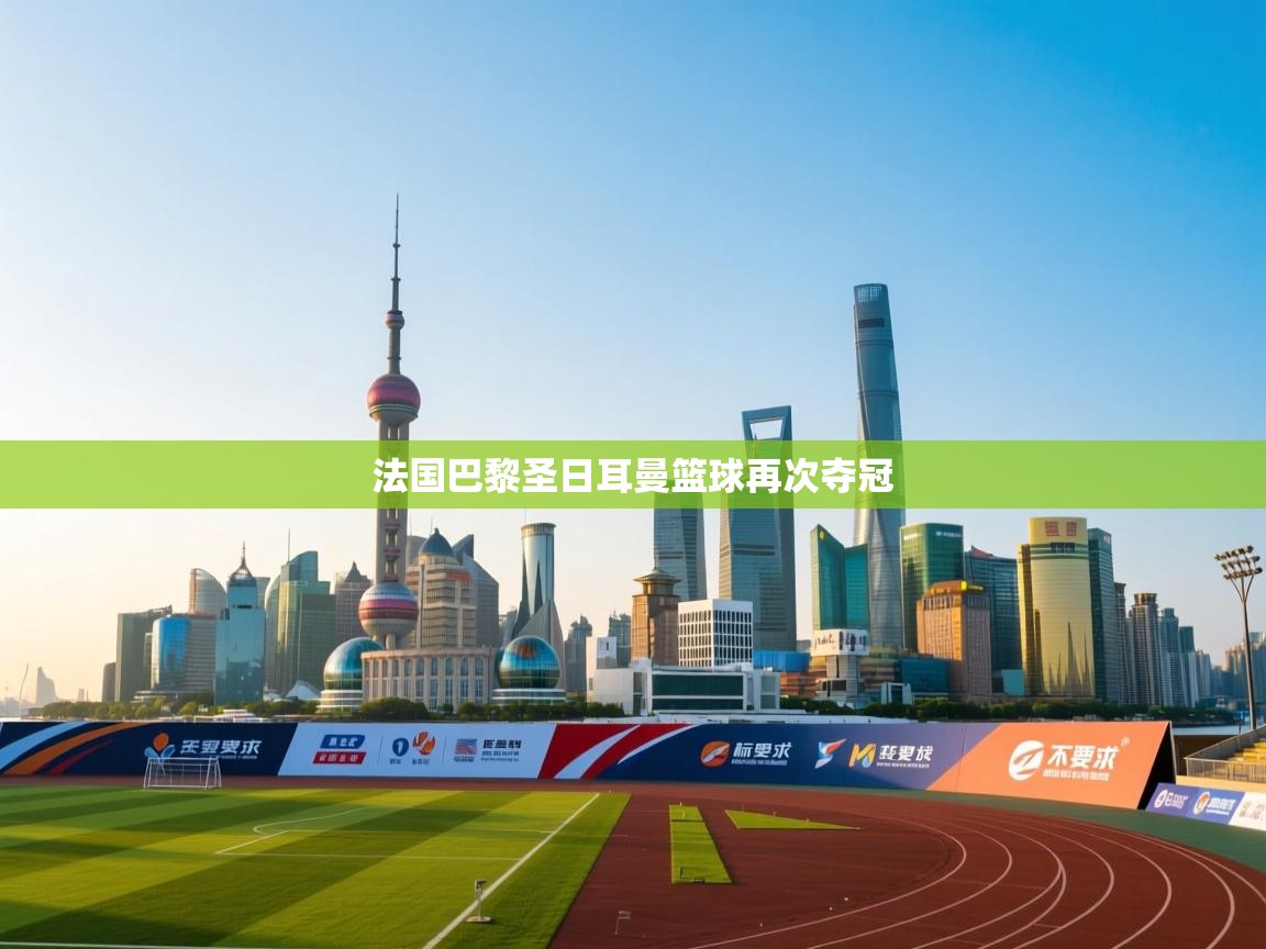 法国巴黎圣日耳曼篮球再次夺冠  第2张