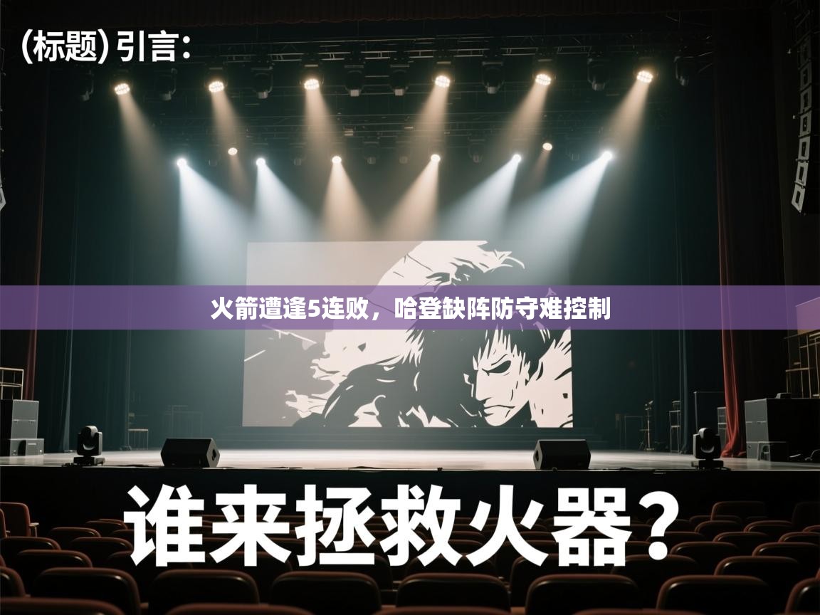 火箭遭逢5连败,哈登缺阵防守难控制 第2张