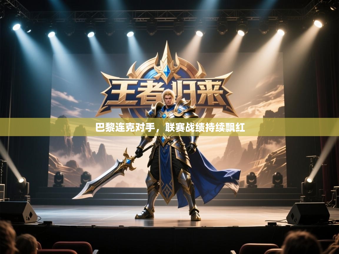 巴黎连克对手,联赛战绩持续飘红 第2张