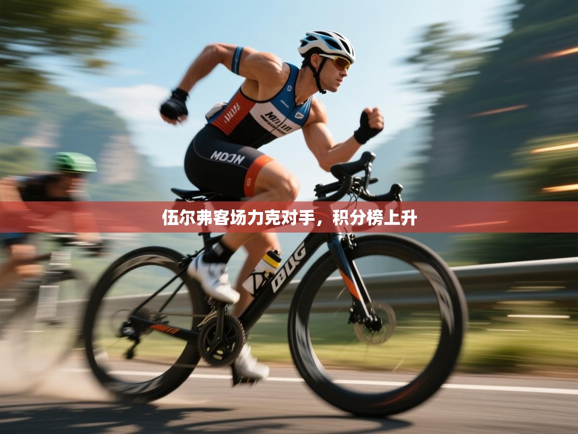 伍尔弗客场力克对手，积分榜上升  第2张