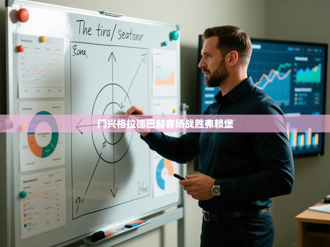 门兴格拉德巴赫客场战胜弗赖堡