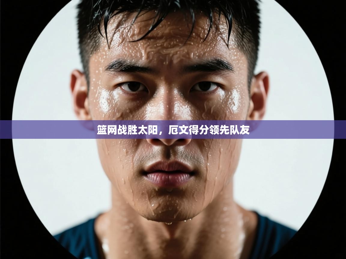 篮网战胜太阳,厄文得分领先队友 第2张