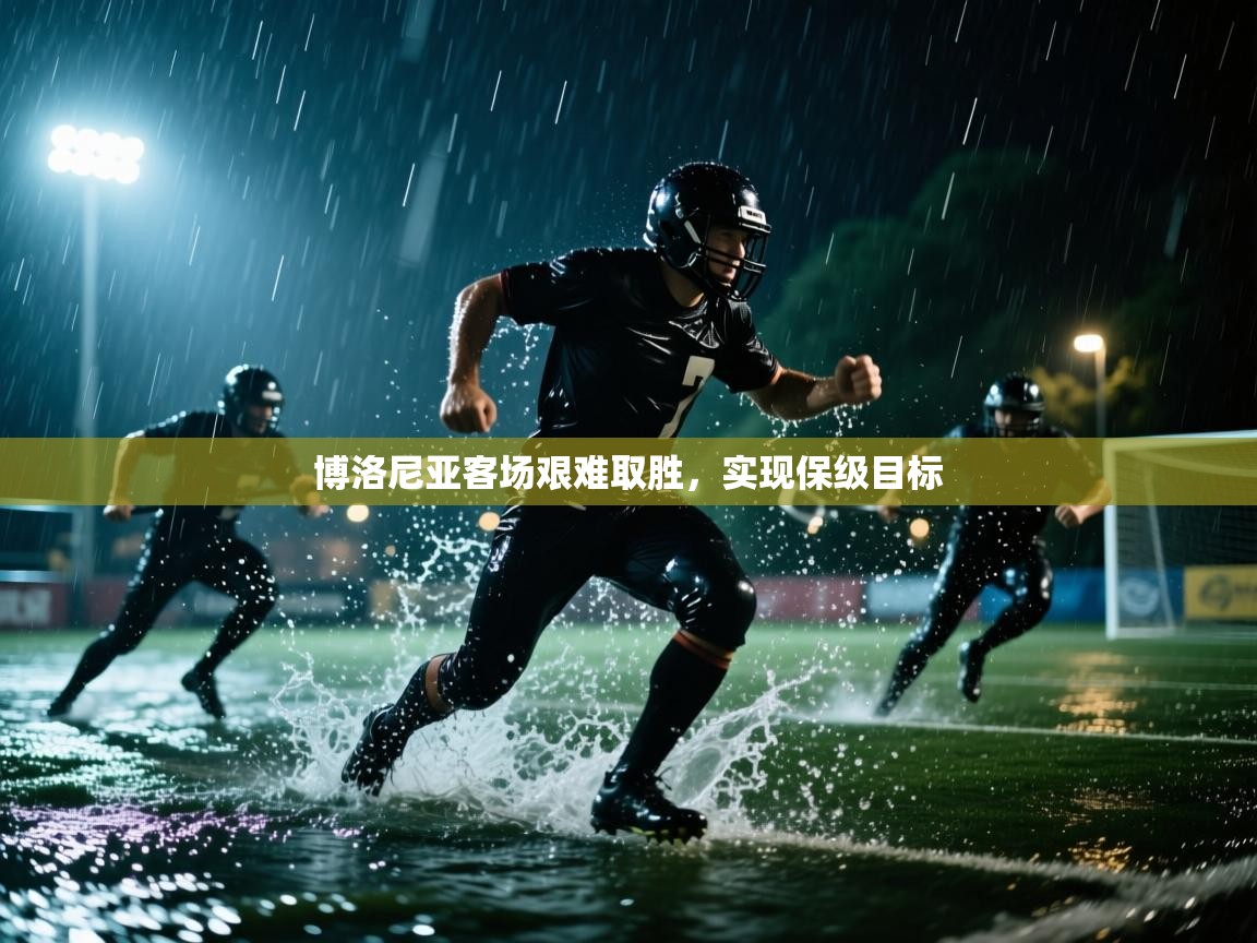 博洛尼亚客场艰难取胜，实现保级目标