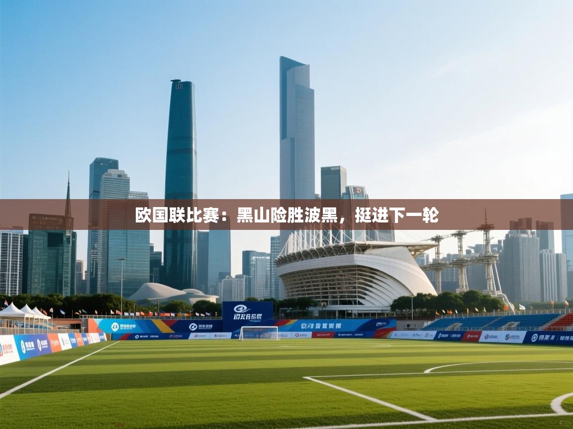 欧国联比赛：黑山险胜波黑，挺进下一轮