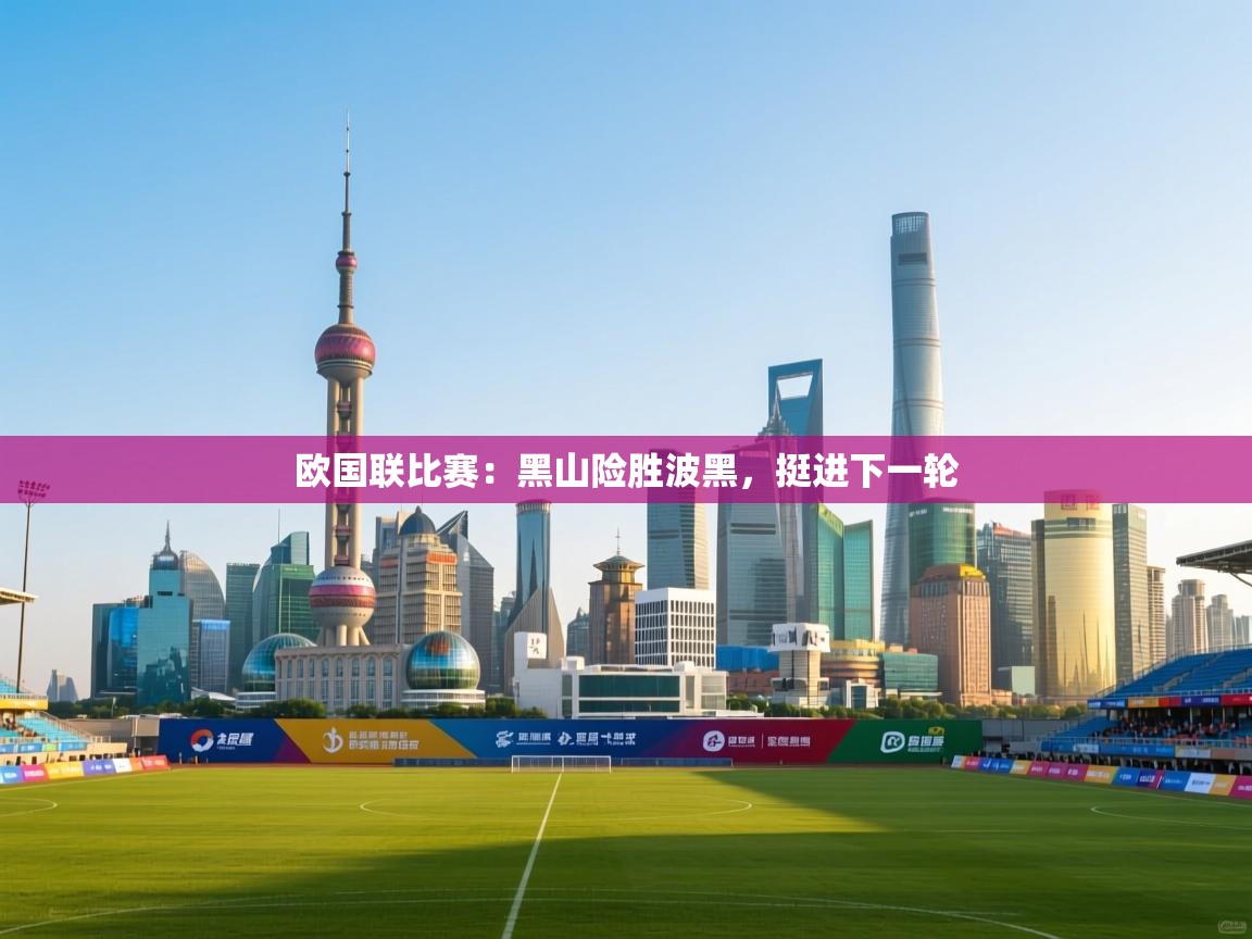 欧国联比赛:黑山险胜波黑,挺进下一轮 第2张