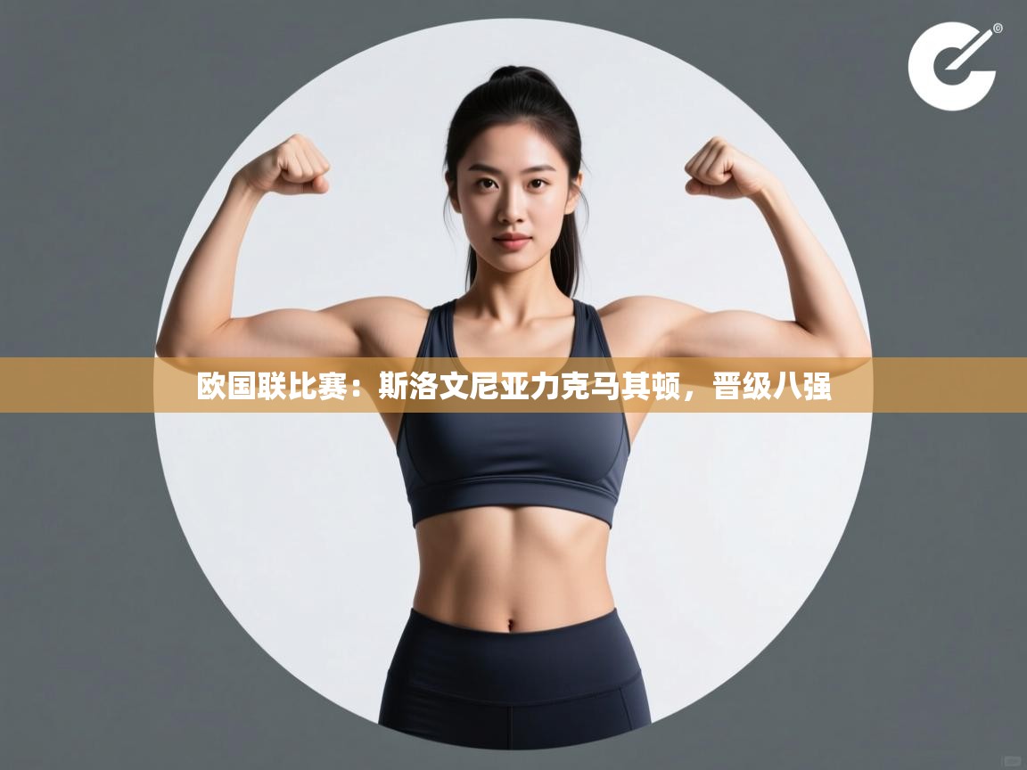 欧国联比赛：斯洛文尼亚力克马其顿，晋级八强  第2张