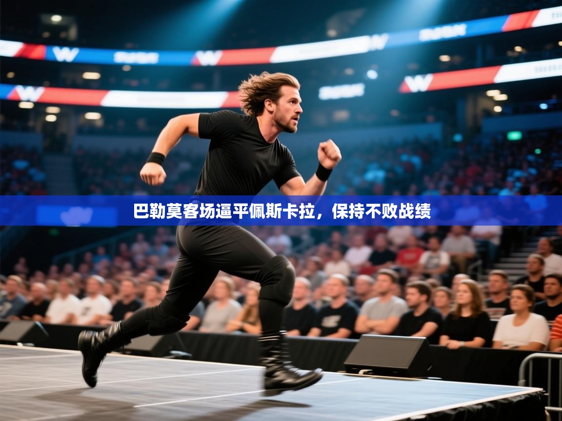 巴勒莫客场逼平佩斯卡拉,保持不败战绩 第2张