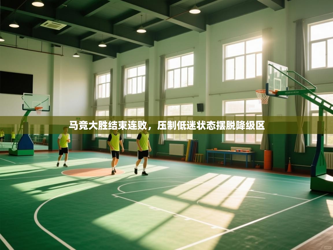 马竞大胜结束连败，压制低迷状态摆脱降级区  第2张