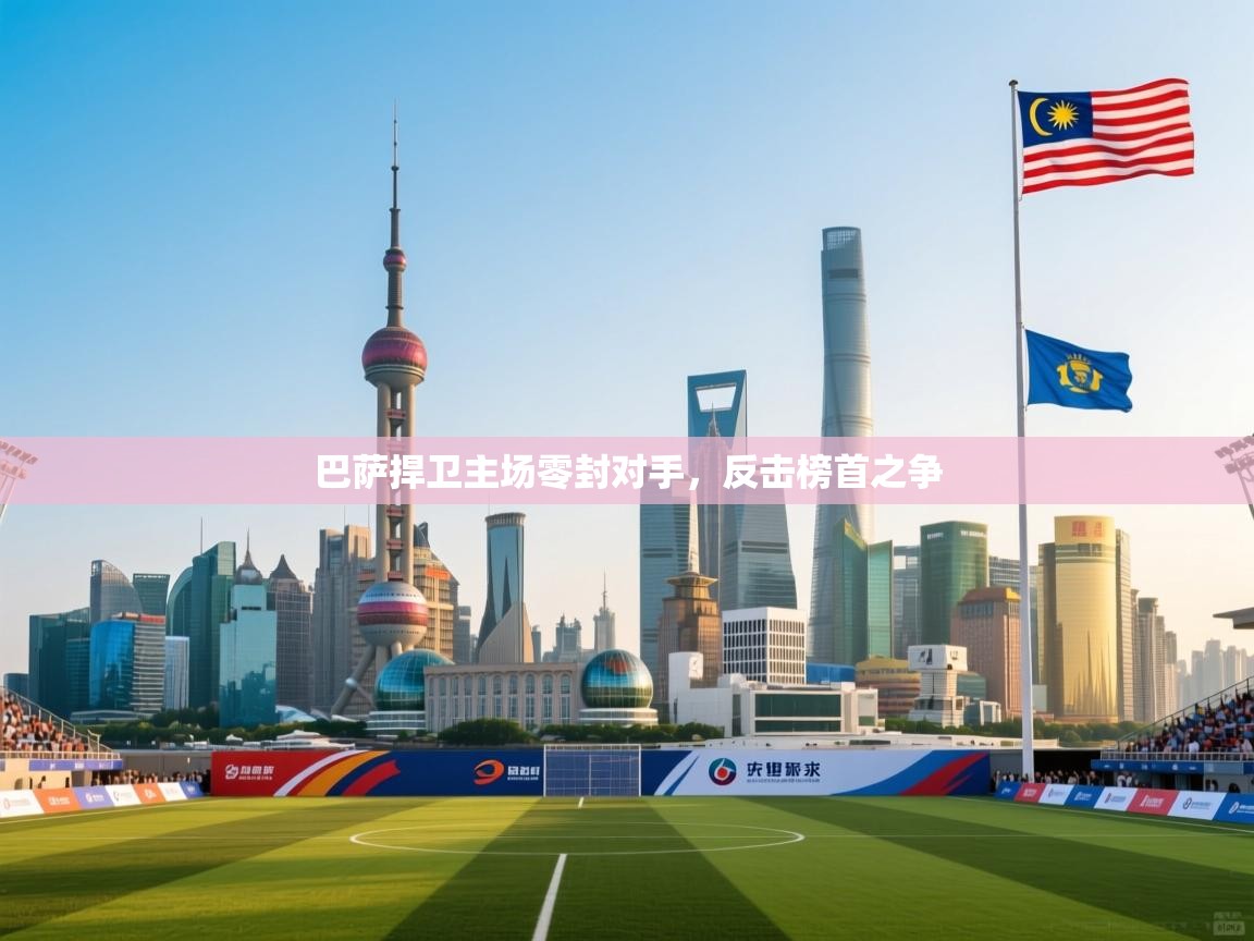 巴萨捍卫主场零封对手，反击榜首之争  第2张