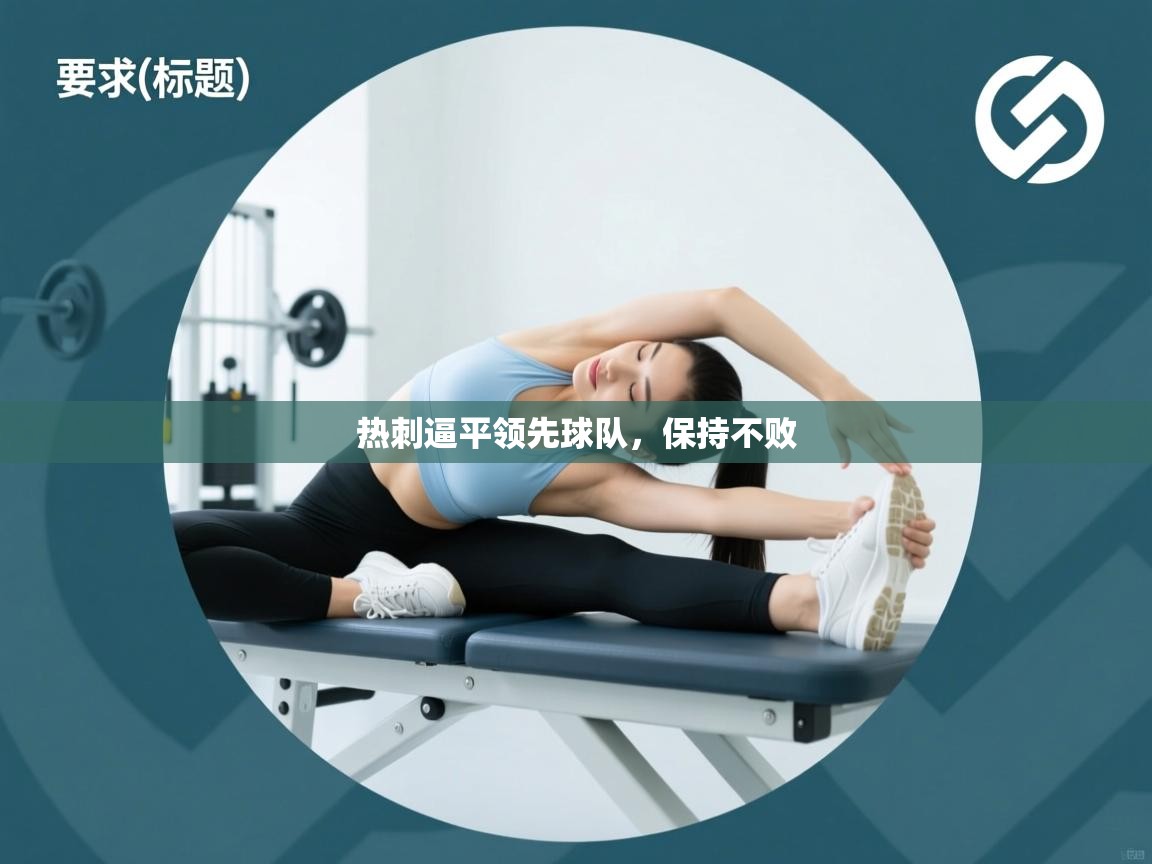 热刺逼平领先球队，保持不败  第1张