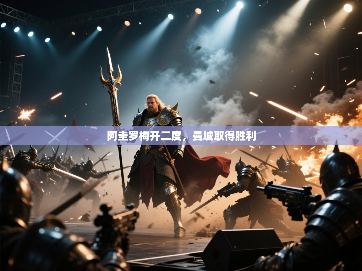 阿圭罗梅开二度，曼城取得胜利