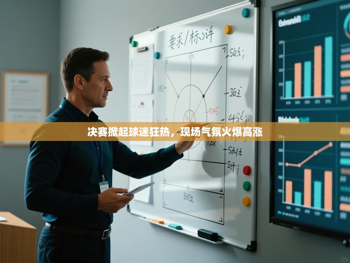 决赛掀起球迷狂热，现场气氛火爆高涨