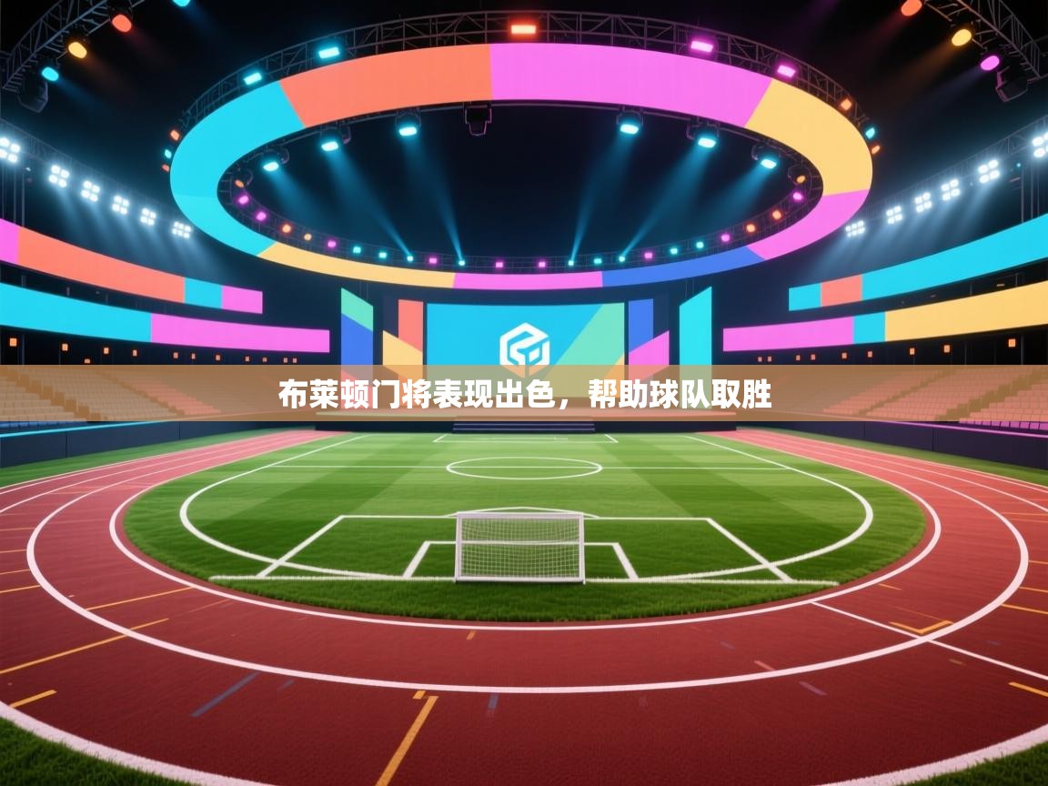 布莱顿门将表现出色，帮助球队取胜  第2张