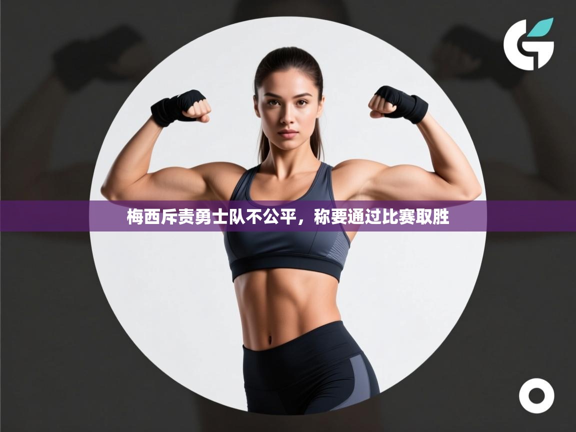 梅西斥责勇士队不公平，称要通过比赛取胜