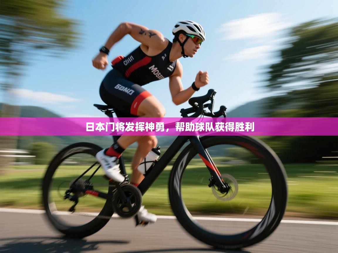 日本门将发挥神勇，帮助球队获得胜利