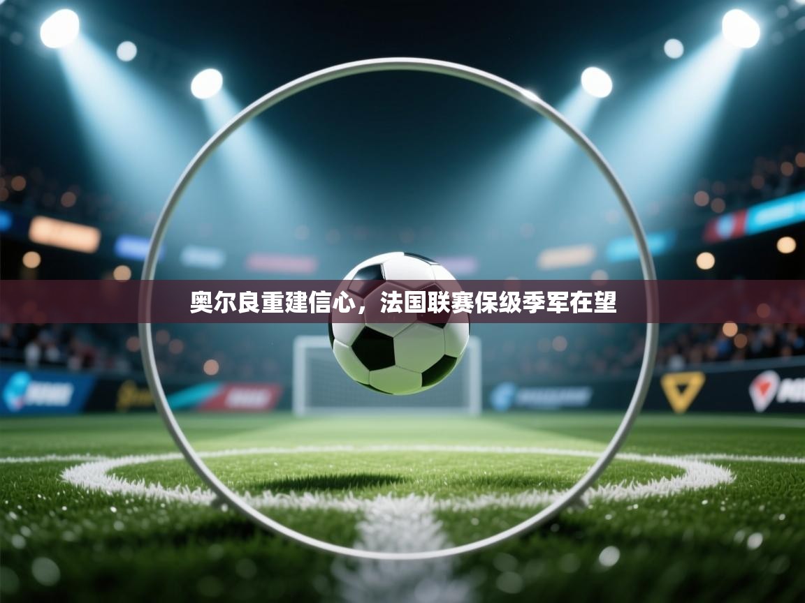 奥尔良重建信心，法国联赛保级季军在望