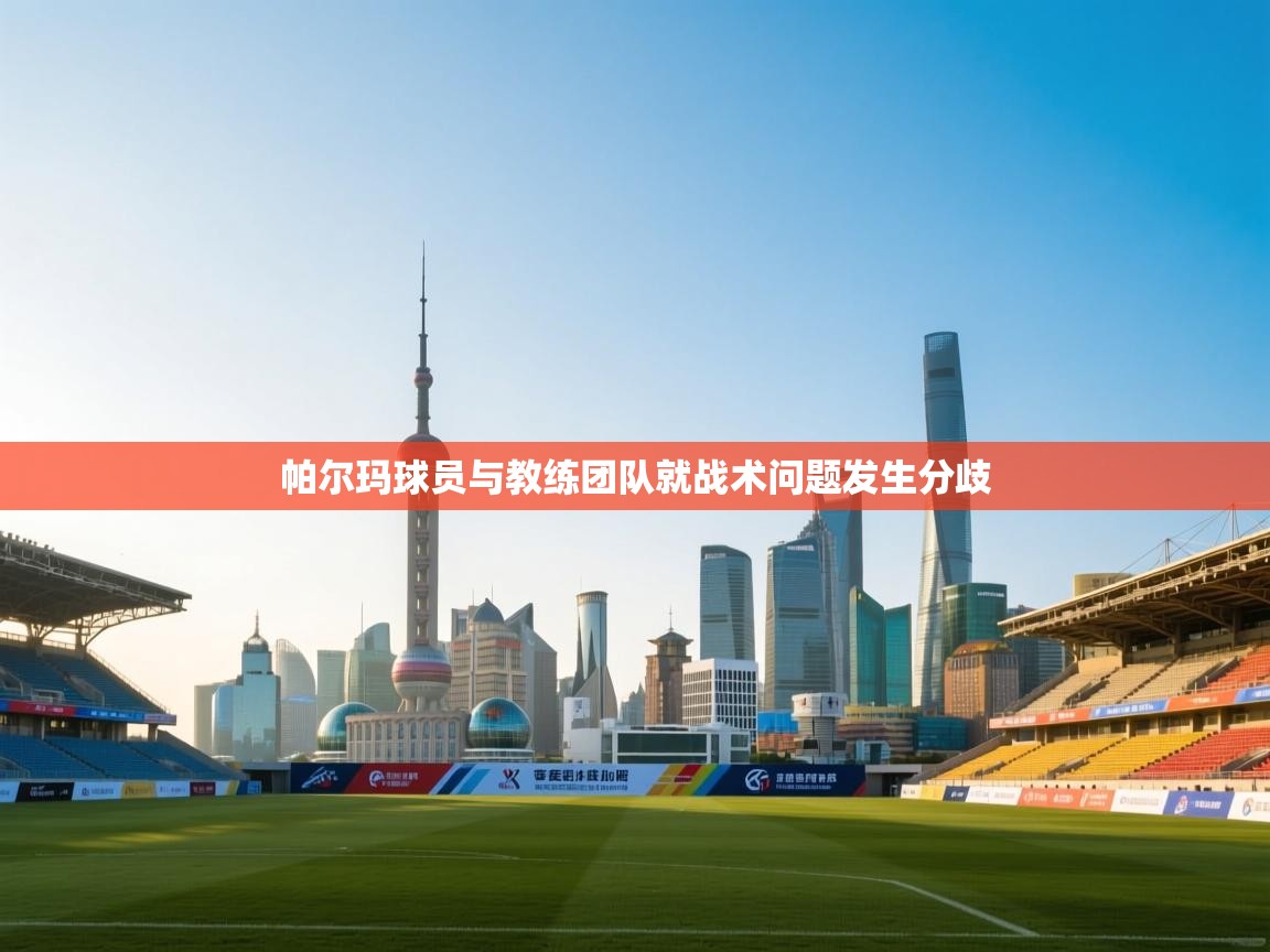 帕尔玛球员与教练团队就战术问题发生分歧