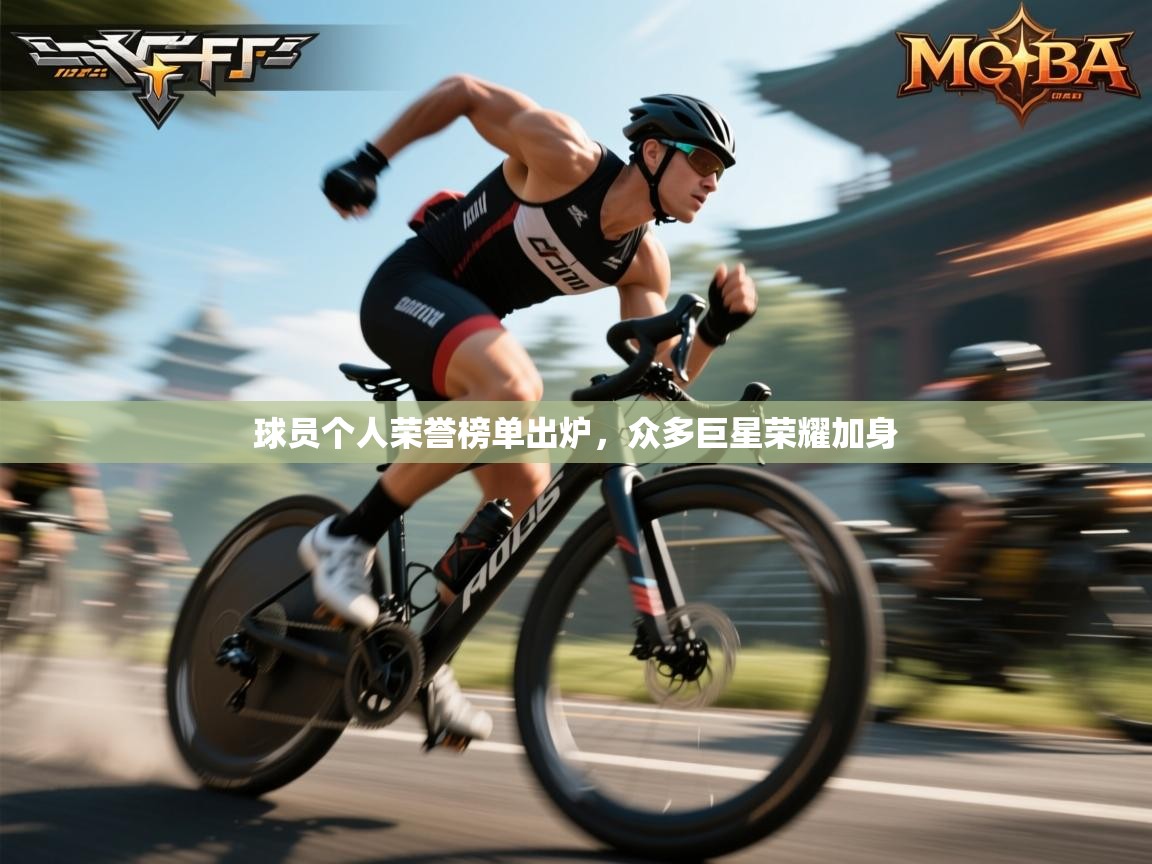 球员个人荣誉榜单出炉，众多巨星荣耀加身