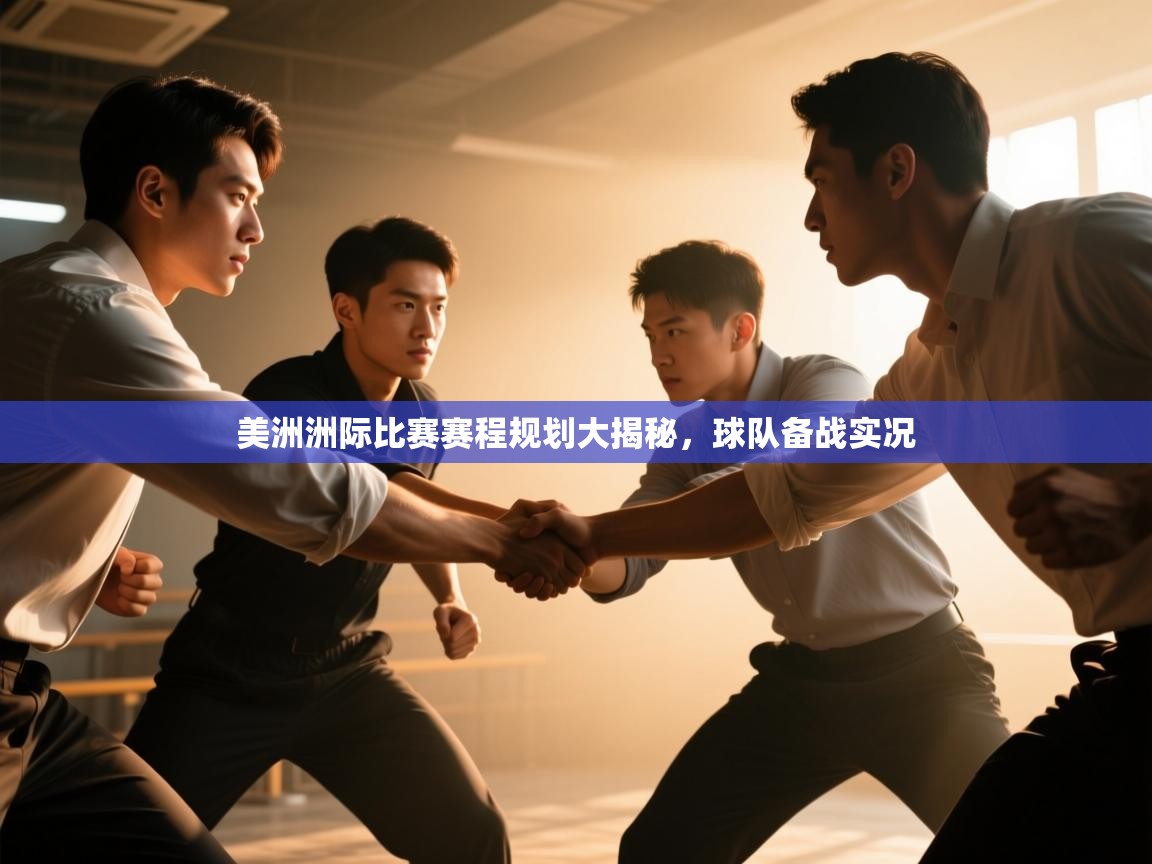美洲洲际比赛赛程规划大揭秘，球队备战实况