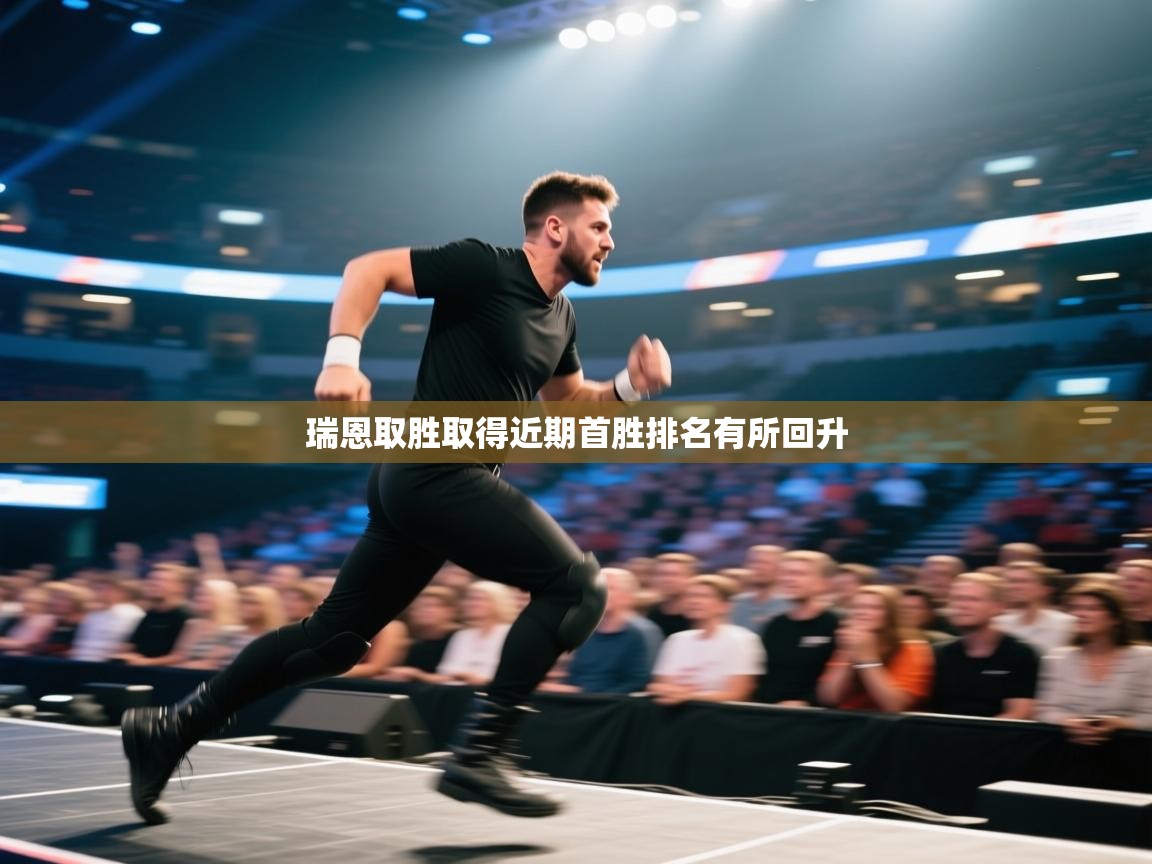 瑞恩取胜取得近期首胜排名有所回升