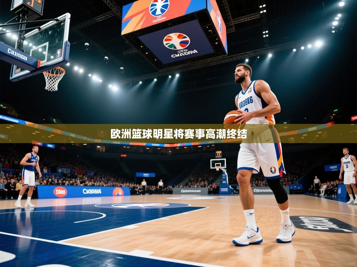 欧洲篮球明星将赛事高潮终结