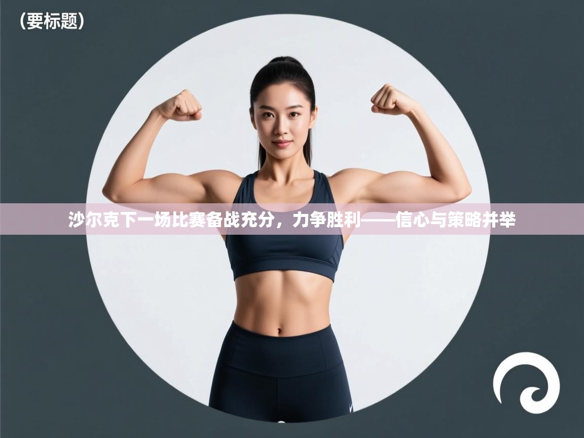 沙尔克下一场比赛备战充分，力争胜利——信心与策略并举  第1张