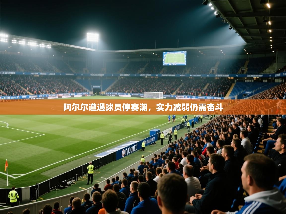 阿尔尔遭遇球员停赛潮，实力减弱仍需奋斗