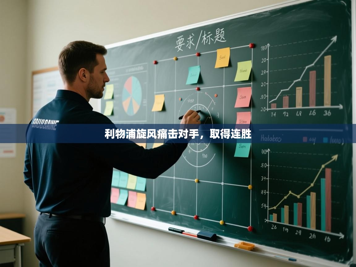 利物浦旋风痛击对手，取得连胜