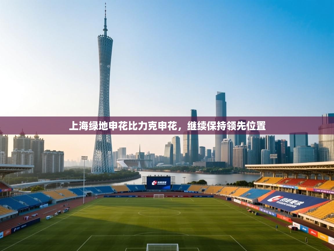 上海绿地申花比力克申花，继续保持领先位置