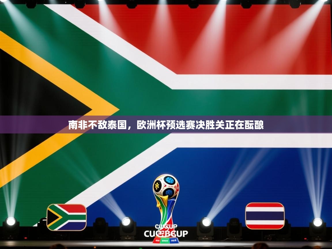 南非不敌泰国，欧洲杯预选赛决胜关正在酝酿