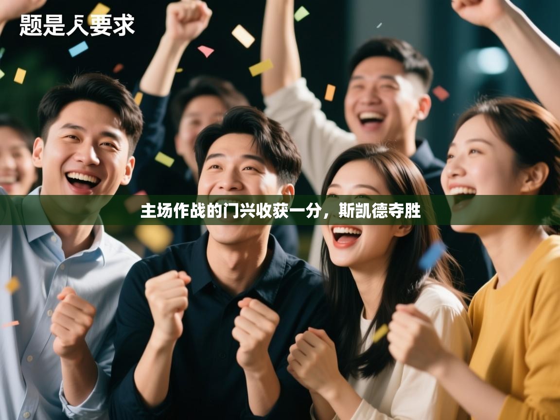 主场作战的门兴收获一分，斯凯德夺胜  第1张