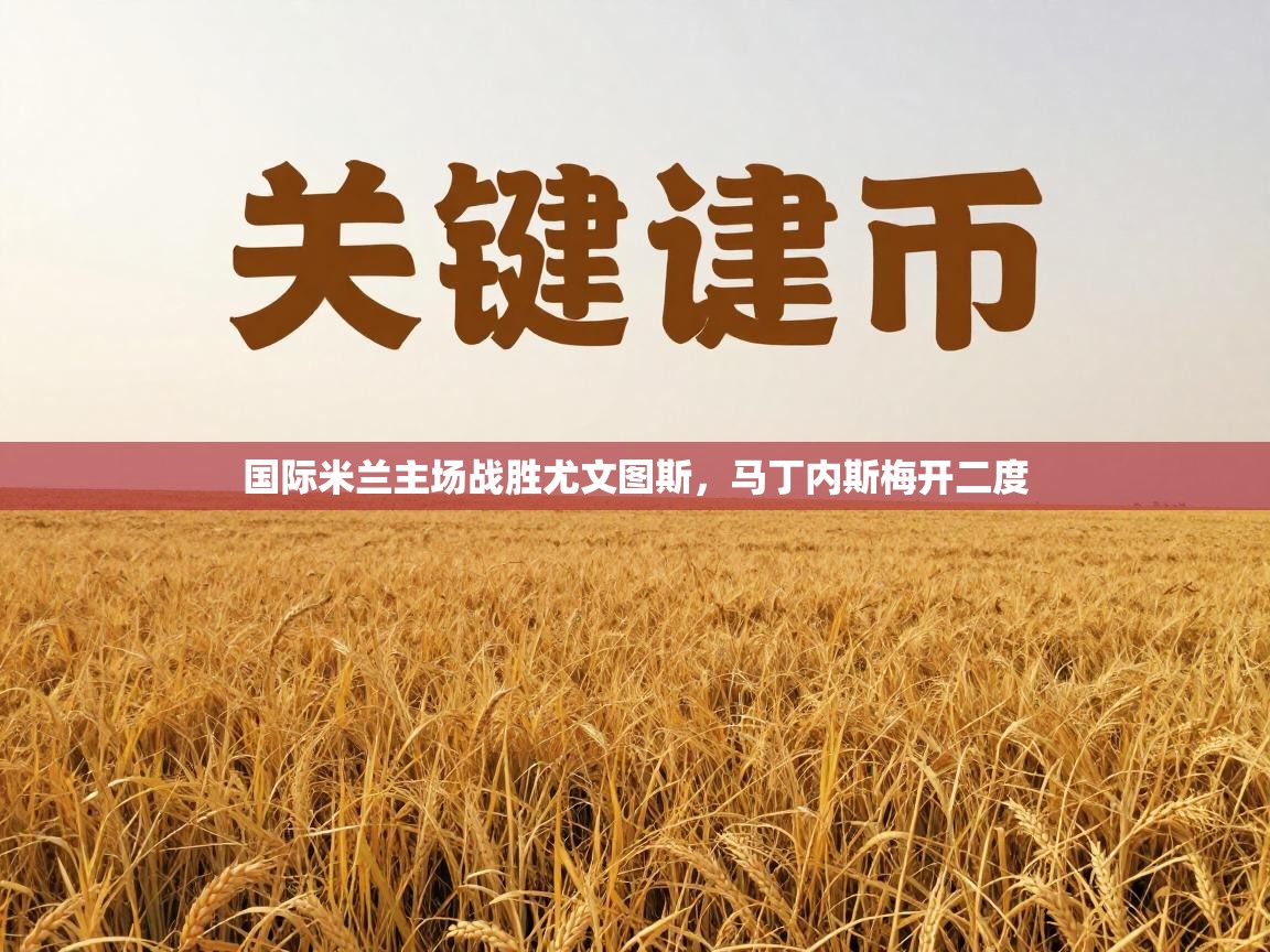 国际米兰主场战胜尤文图斯，马丁内斯梅开二度