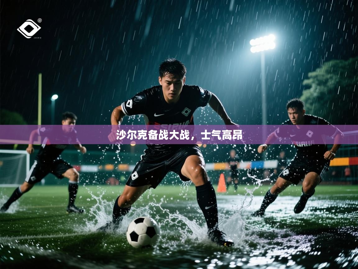 沙尔克备战大战，士气高昂  第2张