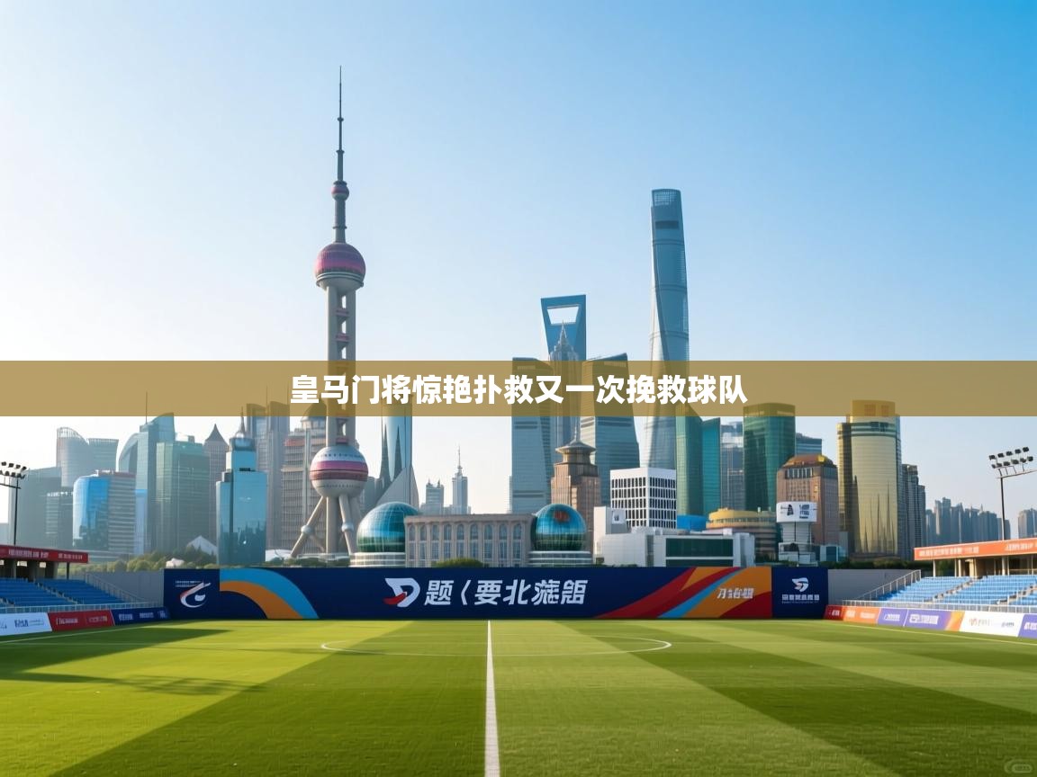 皇马门将惊艳扑救又一次挽救球队