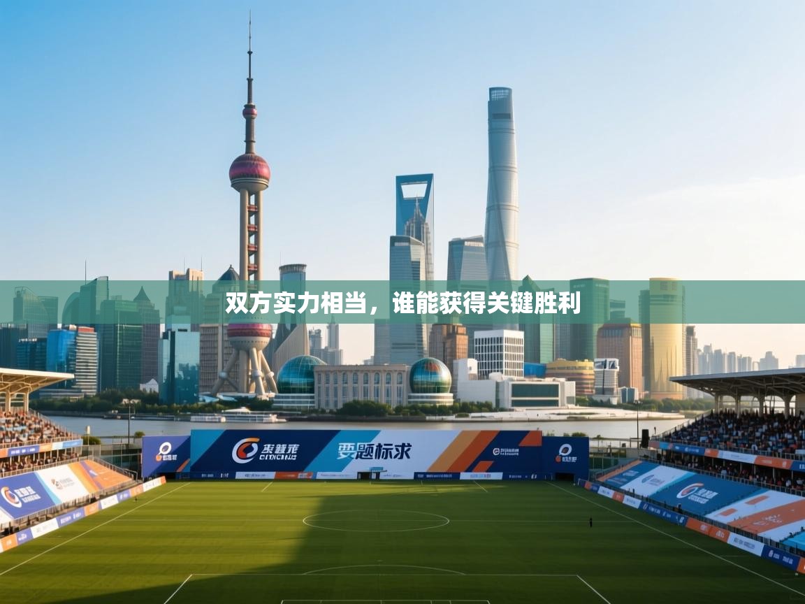 双方实力相当，谁能获得关键胜利