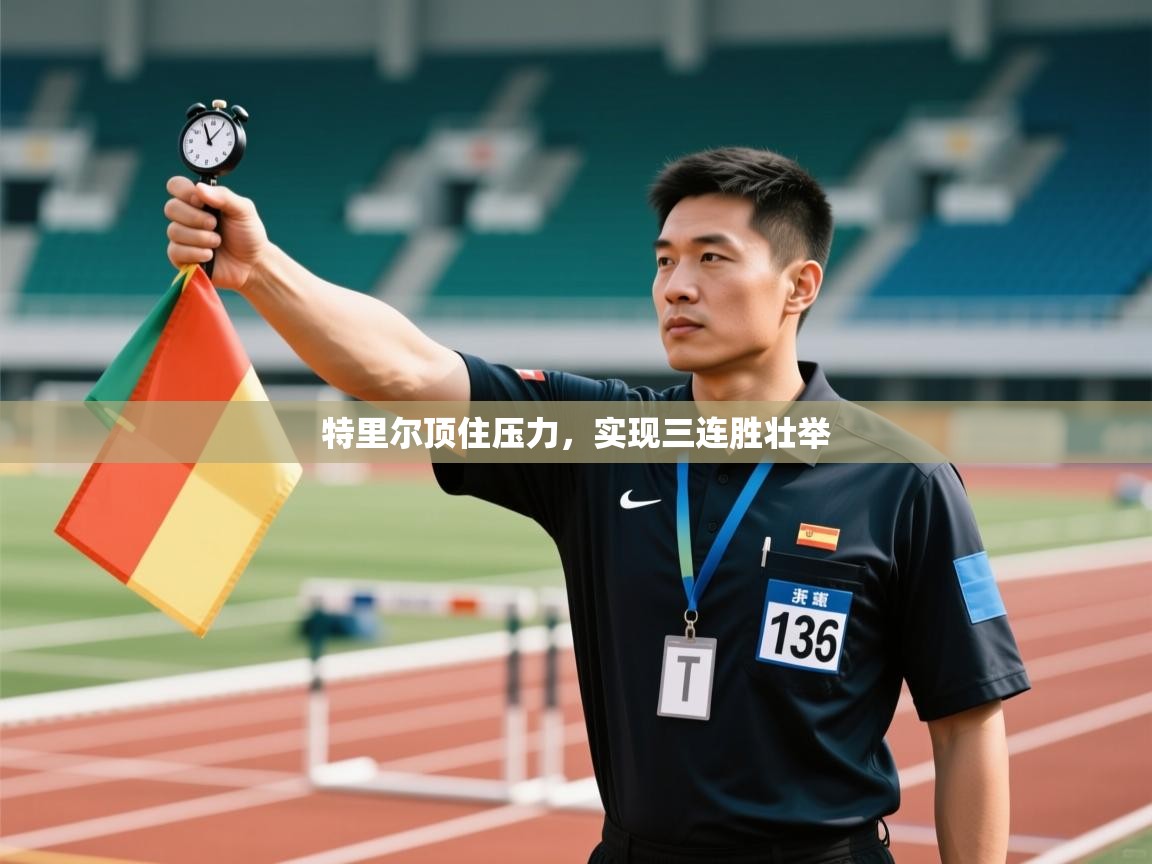 特里尔顶住压力，实现三连胜壮举