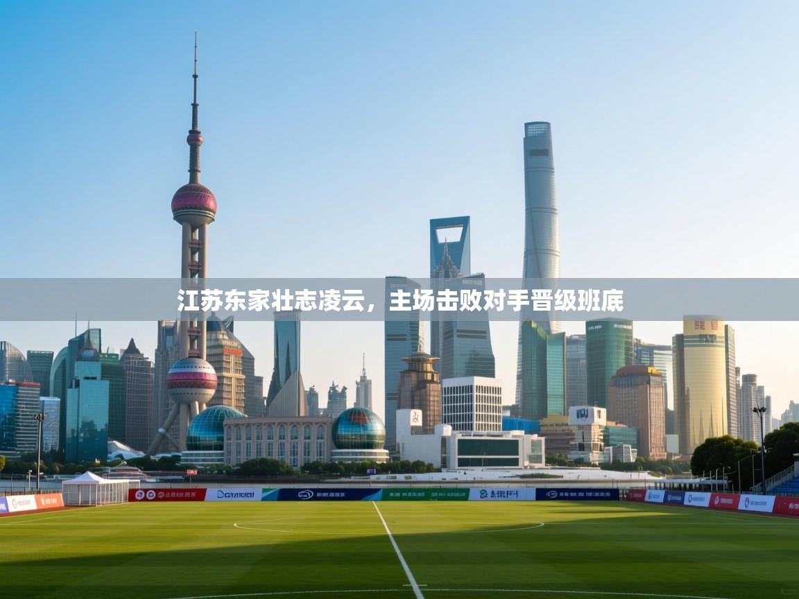江苏东家壮志凌云，主场击败对手晋级班底  第1张