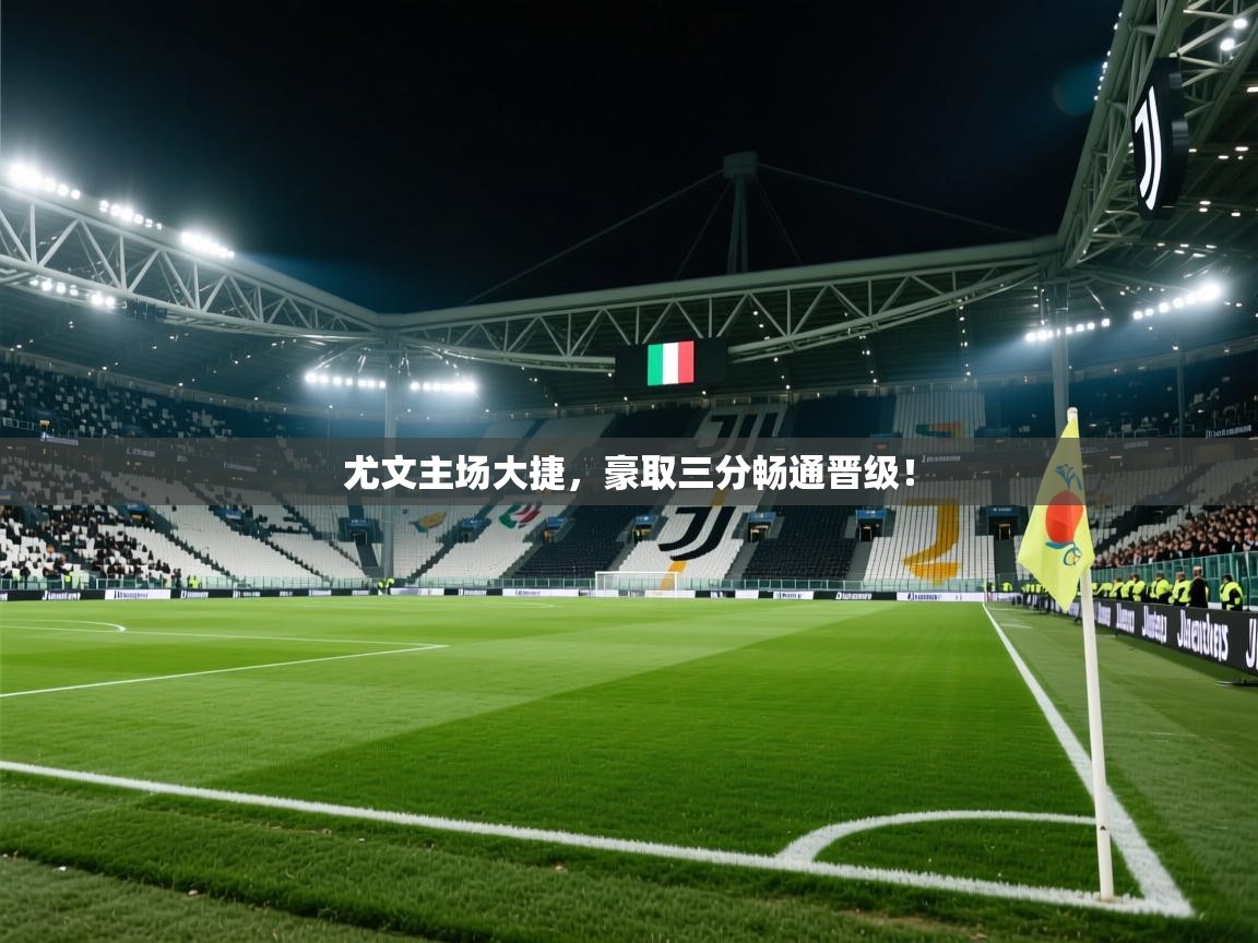 尤文主场大捷，豪取三分畅通晋级！