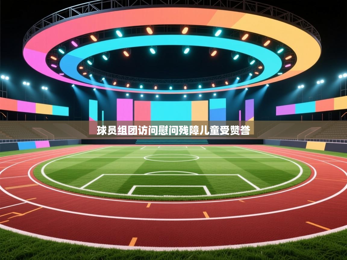 球员组团访问慰问残障儿童受赞誉